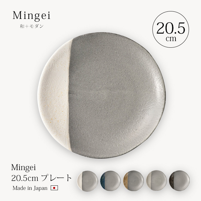 Mingei 20.5cm ץ졼