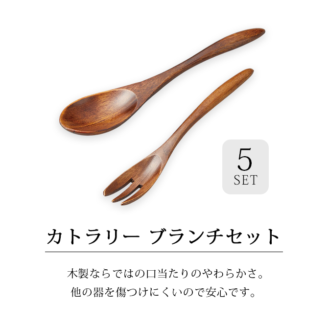 カトラリー ブランチセット 5客組