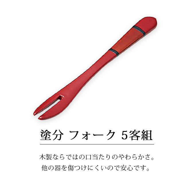 塗分 フォーク 5本組