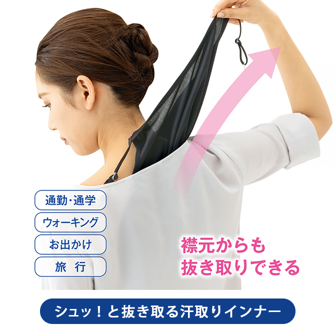 シュッ!と抜き取る汗取りインナー