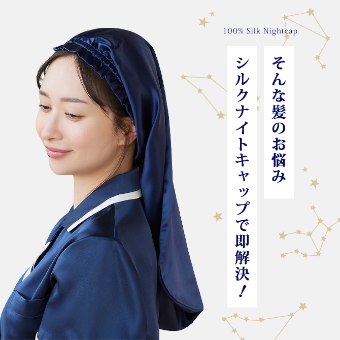 ナイトキャップ