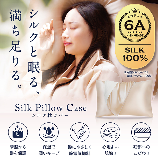 シルク枕カバー