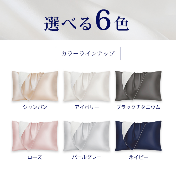シルク枕カバー