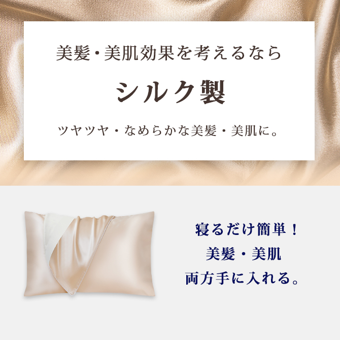 シルク枕カバー